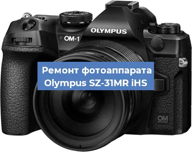 Ремонт фотоаппарата Olympus SZ-31MR iHS в Тюмени